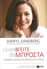 Βγείτε μπροστά, Γυναίκες, εργασία και θέληση για ηγεσία, Sandberg, Sheryl, Εκδόσεις Πατάκη, 2013