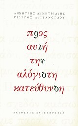 2013, Γιώργος  Αλισάνογλου (), Προς αυτή την αλόγιστη κατεύθυνση, , Δημητριάδης, Δημήτρης, 1944- , θεατρικός συγγραφέας, Σαιξπηρικόν
