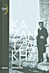 Ταξιδεύοντας: Ισπανία, , Καζαντζάκης, Νίκος, 1883-1957, Έθνος, 2013