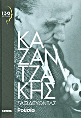 2013, Καζαντζάκης, Νίκος, 1883-1957 (Kazantzakis, Nikos), Ταξιδεύοντας: Ρουσία, , Καζαντζάκης, Νίκος, 1883-1957, Έθνος
