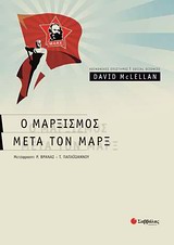 2014, McLellan, David (), Μαρξισμός μετά τον Μαρξ, , McLellan, David, Σαββάλας
