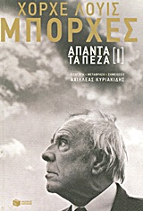 2014, Jorge Luis Borges (), Άπαντα τα πεζά [Ι], , Borges, Jorge Luis, 1899-1986, Εκδόσεις Πατάκη