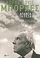 2014, Jorge Luis Borges (), Άπαντα τα πεζά [ΙΙ], , Borges, Jorge Luis, 1899-1986, Εκδόσεις Πατάκη