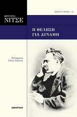 2014, Σαρίκας, Ζήσης (Sarikas, Zisis), Η θέληση για δύναμη, , Nietzsche, Friedrich Wilhelm, 1844-1900, Πανοπτικόν