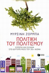 2014, Ζορμπά, Μυρσίνη (Zormpa, Myrsini), Πολιτική του πολιτισμού, Ευρώπη και Ελλάδα στο δεύτερο μισό του 20ού αιώνα, Ζορμπά, Μυρσίνη, Εκδόσεις Πατάκη