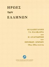 2014, Βάιος  Καλογρηάς (), Ήρωες των Ελλήνων, Οι καπετάνιοι, τα παλικάρια και η αναγνώριση των εθνικών αγώνων 19ος - 20ός αιώνας, Συλλογικό έργο, Ίδρυμα της Βουλής των Ελλήνων