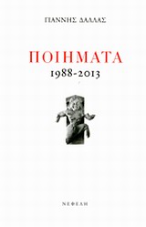 Ποιήματα 1988-2013, , Δάλλας, Γιάννης, 1924-, Νεφέλη, 2014