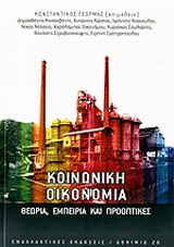 2013, Σουλιώτης, Κυριάκος Ν. (Souliotis, Kyriakos), Κοινωνική οικονομία, Θεωρία, εμπειρία και προοπτικές, Συλλογικό έργο, Εναλλακτικές Εκδόσεις