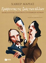 2014, Ζακοπούλου, Γεωργία (Zakopoulou, Georgia), Γράφοντας τις ζωές των άλλων, Αποκαλυπτικά πορτρέτα συγγραφέων - μύθων, Marias, Javier, 1951-, Εκδόσεις Πατάκη