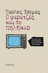 Ο φερετζές και το πηλήκιο, Το πολιτικό μυθιστόρημα της ελληνικής τηλεόρασης, Τσίμας, Παύλος, Μεταίχμιο, 2014