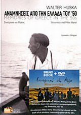 Αναμνήσεις από την Ελλάδα του  50