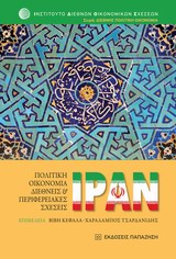 Ιράν: Πολιτική οικονομία, διεθνείς και περιφερειακές σχέσεις