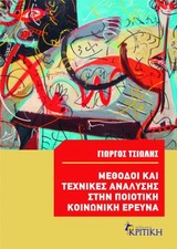 Μέθοδοι και τεχνικές ανάλυσης στην ποιοτική κοινωνική έρευνα, , Τσιώλης, Γιώργος, Κριτική, 2014