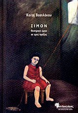 Σιμόν, Θεατρικό έργο σε τρεις πράξεις, Βασιλάκου, Καίτη, Μανδραγόρας, 2014
