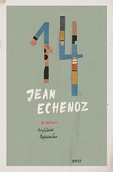 2014, Echenoz, Jean, 1947- (Echenoz, Jean), 14, , Echenoz, Jean, 1947-, Ίκαρος