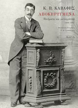 2014, Κωνσταντίνος Π. Καβάφης (), Αποκηρυγμένα, Ποιήματα και μεταφράσεις, Καβάφης, Κωνσταντίνος Π., 1863-1933, Ίκαρος