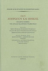 Περί ανθρώπου και ηθικής, Επίλεκτα κείμενα της αρχαίας ελληνικής γραμματείας, Συλλογικό έργο, Μορφωτικό Ίδρυμα Εθνικής Τραπέζης, 2013