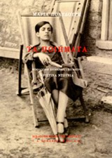 2014, Πολυδούρη, Μαρία, 1902-1930 (Polydouri, Maria), Τα ποιήματα, , Πολυδούρη, Μαρία, 1902-1930, Βιβλιοπωλείον της Εστίας