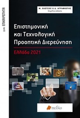Επιστημονική και τεχνολογική προοπτική διερεύνηση, Ελλάδα 2021, Συλλογικό έργο, Πεδίο, 2014