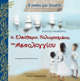 Οι Ελεύθεροι Πολιορκημένοι του Μεσολογγίου, , Μανδηλαράς, Φίλιππος, Εκδόσεις Παπαδόπουλος, 2014