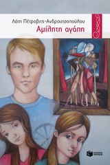 Αμίλητη αγάπη, Μυθιστόρημα, Πέτροβιτς - Ανδρουτσοπούλου, Λότη, Εκδόσεις Πατάκη, 2014