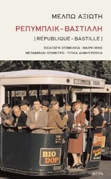 2014, Μαίρη  Μικέ (), Ρεπυμπλικ - Βαστίλλη, , Αξιώτη, Μέλπω, 1905-1973, Άγρα