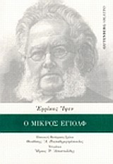 Ο μικρός Έγιολφ, Θεατρικό έργο σε τρεις πράξεις, Ibsen, Henrik, 1828-1906, Gutenberg - Γιώργος &amp; Κώστας Δαρδανός, 2014