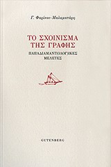 Το σχοίνισμα της γραφής, Παπαδιαμαντ(ολογ)ικές μελέτες, Φαρίνου - Μαλαματάρη, Γεωργία, 1952-, Gutenberg - Γιώργος &amp; Κώστας Δαρδανός, 2014
