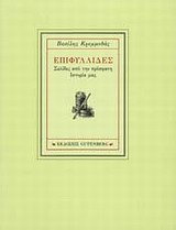 Επιφυλλίδες, Σελίδες από την πρόσφατη ιστορία μας, Κρεμμυδάς, Βασίλης Ν., 1935-, Gutenberg - Γιώργος &amp; Κώστας Δαρδανός, 2013