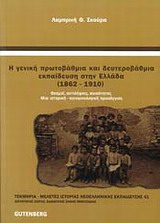 Η γενική πρωτοβάθμια και δευτεροβάθμια εκπαίδευση στην Ελλάδα 1862 - 1910