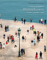 Η ανάδυση της σύγχρονης Θεσσαλονίκης, Ιστορίες, πρόσωπα, τοπία, Καραδήμου - Γερόλυμπου, Αλεξάνδρα, University Studio Press, 2014