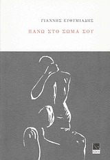 Πάνω στο σώμα σου, , Ευθυμιάδης, Γιάννης, 1969- , ποιητής, Μικρή Άρκτος, 2014