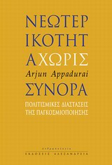 2014, Αθανασίου, Κώστας (Athanasiou, Kostas), Νεωτερικότητα χωρίς σύνορα, Πολιτισμικές διαστάσεις της παγκοσμιοποίησης, Appadurai, Arjun, Αλεξάνδρεια