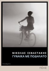 Γυναίκα με ποδήλατο