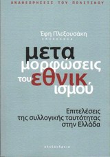 2014, Δημητρίου, Όλγα (), Μεταμορφώσεις του εθνικισμού, Επιτελέσεις της συλλογικής ταυτότητας στην Ελλάδα, Συλλογικό έργο, Αλεξάνδρεια
