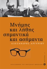 2013, Αργυρίου, Αλέξανδρος, 1921-2009 (Argyriou, Alexandros), Μνήμης και λήθης σημαντικά και ασήμαντα, , Αργυρίου, Αλέξανδρος, 1921-2009, Μουσείο Μπενάκη