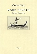 More Veneto, (Βενετικό ημερολόγιο), Γώτης, Γιώργος, Στιγμή, 2013