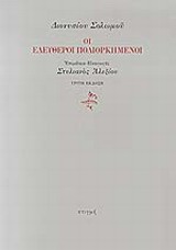 2014, Αλεξίου, Στυλιανός, 1921-2013 (Alexiou, Stylianos), Οι ελεύθεροι πολιορκημένοι, , Σολωμός, Διονύσιος, 1798-1857, Στιγμή