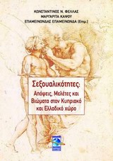 Σεξουαλικότητες: Απόψεις, μελέτες και βιώματα στον κυπριακό και ελληνικό χώρο, , Συλλογικό έργο, Πολύχρωμος Πλανήτης, 2014