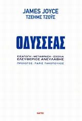 2014, Ανευλαβής, Ελευθέριος, 1943- (Anevlavis, Eleftherios, 1943- ?), Οδυσσέας, , Joyce, James, 1882-1941, Κάκτος