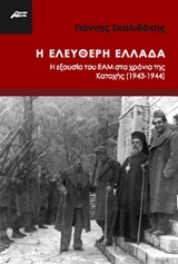 Η ελεύθερη Ελλάδα, Η εξουσία του ΕΑΜ στο χρόνια της κατοχής (1943-1944), Σκαλιδάκης, Γιάννης, Ασίνη, 2014