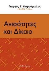 2014, Παπαχαραλάμπους, Χάρης Ν. (Papacharalampous, Charis), Ανισότητες και δίκαιο, , Συλλογικό έργο, Αλεξάνδρεια