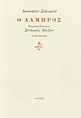 2014, Αλεξίου, Στυλιανός, 1921-2013 (Alexiou, Stylianos), Ο Λάμπρος, , Σολωμός, Διονύσιος, 1798-1857, Στιγμή