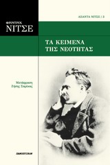 Τα κείμενα της νεότητας, , Nietzsche, Friedrich Wilhelm, 1844-1900, Πανοπτικόν, 2014