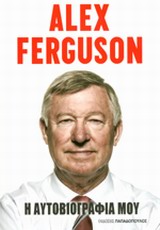 Alex Ferguson: Η αυτοβιογραφία μου