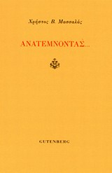 Ανατέμνοντας..., , Μασσαλάς, Χρήστος Β., Gutenberg - Γιώργος &amp; Κώστας Δαρδανός, 2014