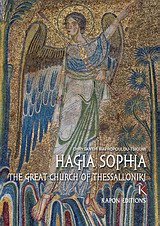 Agia Sophia: The Great Church of Thessaloniki, , Μαυροπούλου - Τσιούμη, Χρυσάνθη, Καπόν, 2014