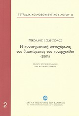 Τετράδια κοινοβουλευτικού λόγου: Η συνταγματική κατοχύρωση του δικαιώματος του συνέρχεσθαι (1864), , Σαριπόλος, Νικόλαος Ι., Ίδρυμα της Βουλής των Ελλήνων, 2013