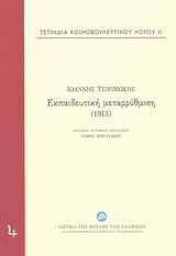 Τετράδια κοινοβουλευτικού λόγου: Εκπαιδευτική μεταρρύθμιση (1913), , Τσιριμώκος, Ιωάννης, Ίδρυμα της Βουλής των Ελλήνων, 2013