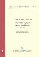 2013, Συρμαλόγλου, Αδαμάντιος (Syrmaloglou, Adamantios ?), Τετράδια κοινοβουλευτικού λόγου: Αγροτικό ζήτημα και μεταρρύθμιση (1917), , Μιχαλακόπουλος, Ανδρέας, Ίδρυμα της Βουλής των Ελλήνων